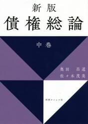 債権総論　中巻