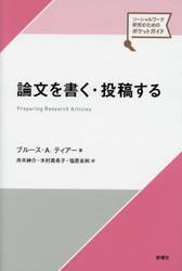 論文を書く・投稿する