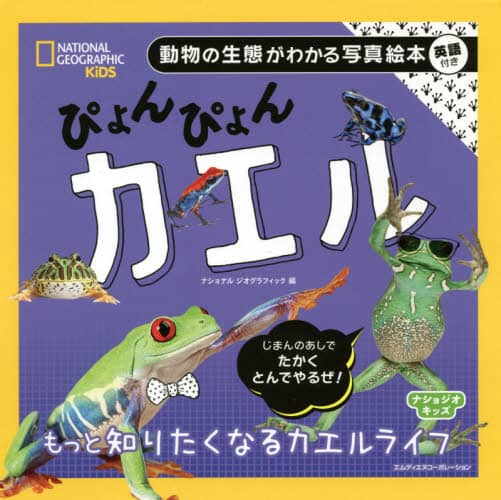 ぴょんぴょんカエル　もっと知りたくなるカエルライフ