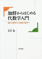 加群からはじめる代数学入門　線形代数学から抽象代数学へ