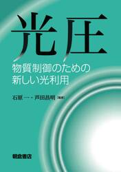光圧　物質制御のための新しい光利用