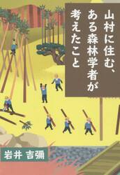 山村に住む、ある森林学者が考えたこと