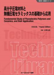 高分子圧電材料と無機圧電セラミックスの基礎から応用　普及版