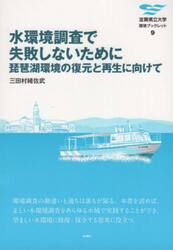 水環境調査で失敗しないために　琵琶湖環境の復元と再生に向けて