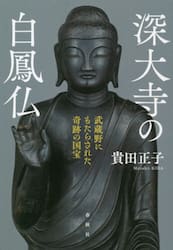 深大寺の白鳳仏　武蔵野にもたらされた奇跡の国宝