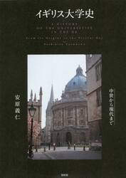 イギリス大学史　中世から現代まで