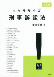 エクササイズ刑事訴訟法