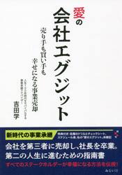 愛の会社エグジット　売り手も買い手も幸せになる事業売却