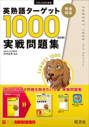 英熟語ターゲット１０００〈５訂版〉実戦問題集