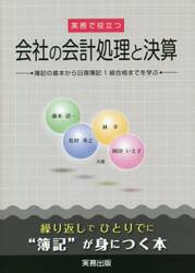 実務で役立つ会社の会計処理と決算　簿記の基本から日商簿記１級合格までを学ぶ