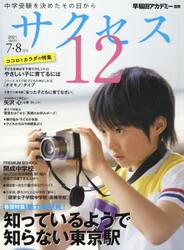 サクセス１２　中学受験　２０２１−７・８月号　中学受験を決めたその日から