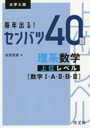 毎年出る！センバツ４０題理系数学上位レベル〈数学１・Ａ・２・Ｂ・３〉　大学入試