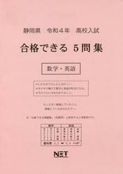 令４　静岡県合格できる５問集　数学・英語