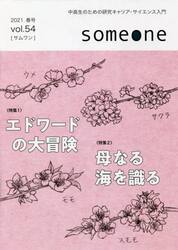 ｓｏｍｅｏｎｅ　　５４