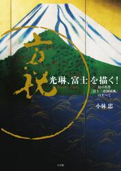 光琳、富士を描く！　幻の名作『富士三壺図屏風』のすべて