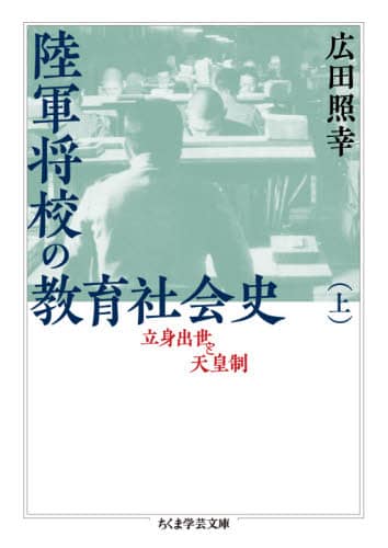 陸軍将校の教育社会史　立身出世と天皇制　上