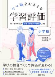 ヤマ場をおさえる学習評価　深い学びを促す指導と評価の一体化入門　小学校