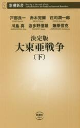 決定版大東亜戦争　下