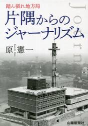 片隅からのジャーナリズム　踏ん張れ地方局
