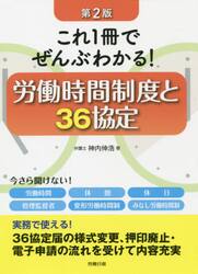 これ１冊でぜんぶわかる！労働時間制度と３６協定