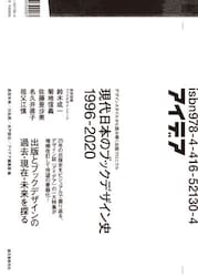 現代日本のブックデザイン史１９９６−２０２０　デザインスタイルから読み解く出版クロニクル