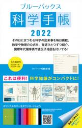 ブルーバックス科学手帳