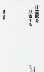 迷宮駅を探索する
