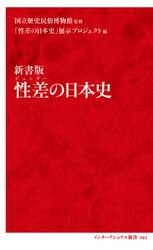 性差（ジェンダー）の日本史　新書版