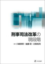 刑事司法改革の現段階