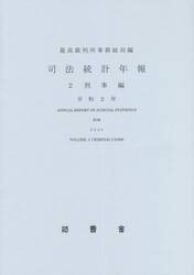 司法統計年報　令和２年２