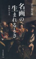 名画の生まれるとき　美術の力　２