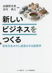 新しいビジネスをつくる　会社を生みだし成長させる経営学