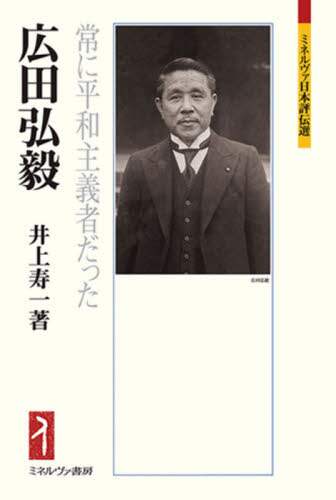 広田弘毅　常に平和主義者だった