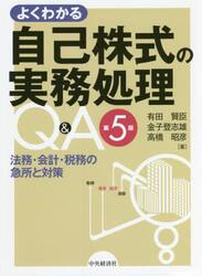よくわかる自己株式の実務処理Ｑ＆Ａ　法務・会計・税務の急所と対策