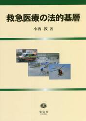 救急医療の法的基層