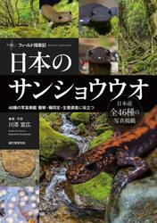 日本のサンショウウオ　フィールド探索記　４６種の写真掲載　観察・種同定・生態調査に役立つ