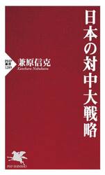日本の対中大戦略