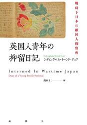 英国人青年の抑留日記　戦時下日本の敵国人抑留所