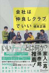 会社は「仲良しクラブ」でいい