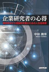 企業研究者の心得　理系学生から現役研究者のための人生指南書