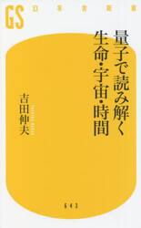 量子で読み解く生命・宇宙・時間