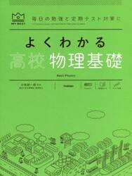 よくわかる高校物理基礎