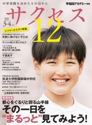 サクセス１２　中学受験　２０２２−３・４月号　中学受験を決めたその日から