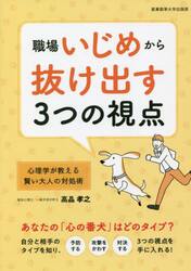 職場いじめから抜け出す３つの視点　心理学が教える賢い大人の対処術