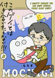 このゲイとは付き合いたくない！！！　２