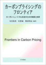 カーボンプライシングのフロンティア　カーボンニュートラル社会のための制度と技術