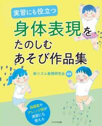 実習にも役立つ身体表現をたのしむあそび作品集