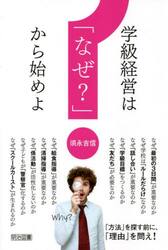 学級経営は「なぜ？」から始めよ
