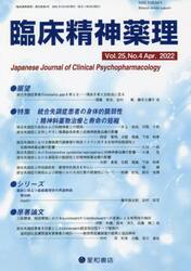 臨床精神薬理　第２５巻第４号（２０２２．４）