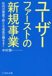 ユーザーファーストの新規事業　社内の資産で新たな成長の種をまく